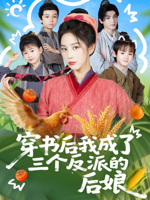 穿书后我成了三个反派的后娘(72集) 穿书后我成了三个反派的后娘(72集)免费短剧合集