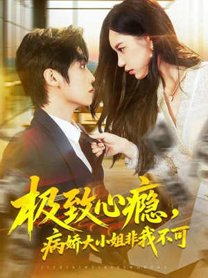 极致心瘾,病娇大小姐非我不可(80集) 极致心瘾,病娇大小姐非我不可(80集)这部短剧我爱了