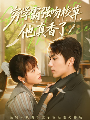 穷学霸强吻校草,他真香了(59集) 穷学霸强吻校草,他真香了(59集)西瓜短剧免费看