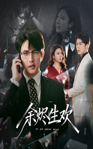 余烬生欢(50集) 余烬生欢(50集)短剧抢先看