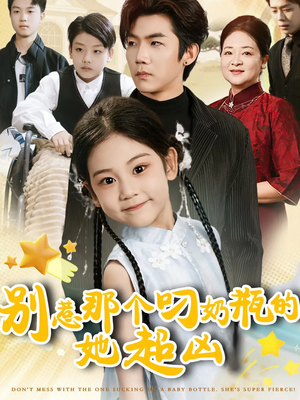 别惹那个叼奶瓶的，她超凶（83集）番茄免费短剧