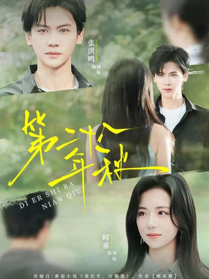 第二十八年秋（75集）好看又上头短剧