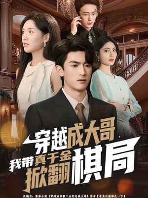 穿越成大哥，我带真千金掀翻棋局（80集）番茄短剧看全集