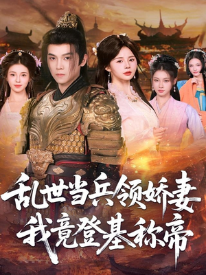 乱世当兵领娇妻我竟登基称帝(110集) 乱世当兵领娇妻我竟登基称帝(110集)熬夜追短剧