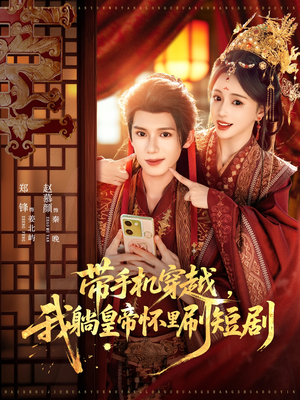 带手机穿越，我躺皇帝怀里刷短剧（82集）免费看