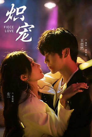 炽宠(78集) 炽宠(78集)第二季