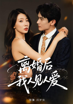 离婚后，我人见人爱（80集）精彩短剧热播中