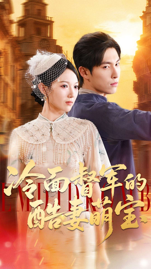 冷面督军的酷妻萌宝（100集）高分推荐免费看