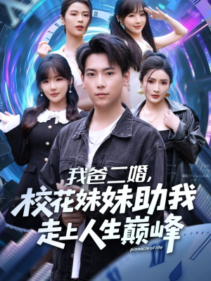我爸二婚,校花妹妹助我走上人生巅峰(81集) 我爸二婚,校花妹妹助我走上人生巅峰(81集)全集都在这里了