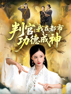 判官:我在都市功德成神(118集) 判官:我在都市功德成神(118集)短剧分享片段