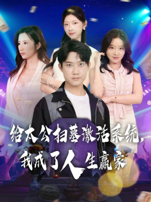 给太公扫墓激活系统，我成了人生赢家（80集）民国短剧推荐