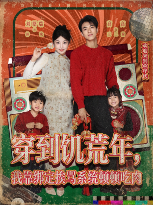 穿到饥荒年,我靠绑定挨骂系统顿顿吃肉(80集) 穿到饥荒年,我靠绑定挨骂系统顿顿吃肉(80集)免费短剧完整版