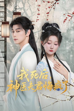 我死后神医夫君悔疯了(70集) 我死后神医夫君悔疯了(70集)一起追生活短剧