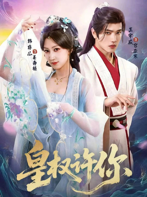皇权许你(78集) 皇权许你(78集)今日短剧分享