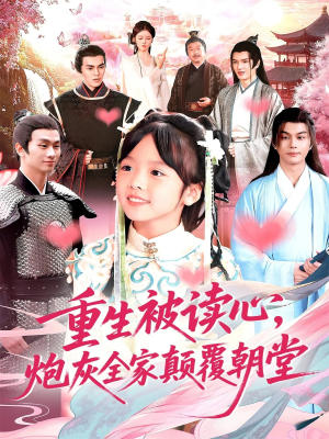 重生被读心，炮灰全家颠覆朝堂（107）精彩短剧追不停