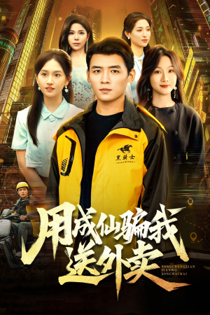 用成仙骗我送外卖(78集) 用成仙骗我送外卖(78集)在哪里可以看