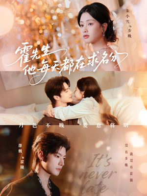 霍先生他每天都在求名分（114集）短剧全集抢先看