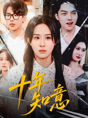 十年知意(70集) 十年知意(70集)经典回顾免费看