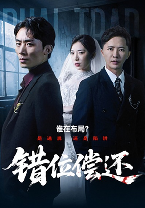 错位偿还(60集) 错位偿还(60集)贝贝短剧分享