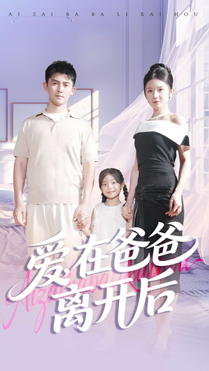 爱在爸爸离开后(93集) 爱在爸爸离开后(93集)超甜短剧抢先看