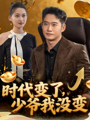 时代变了少爷我没变（80集）贝贝短剧分享