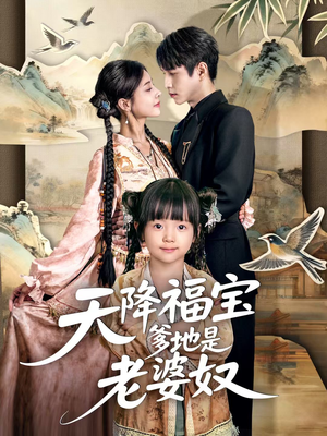 天降福宝爹地是老婆奴(60集) 天降福宝爹地是老婆奴(60集)好看上头的短剧