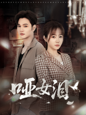 哑女泪（65集）温柔追捕短剧