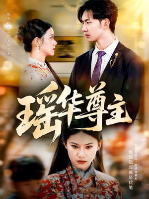 瑶华尊主（80集）夸克网盘在线看