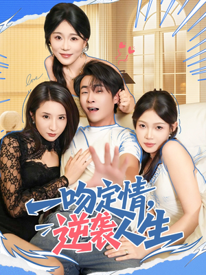 一吻定情逆袭人生(75集) 一吻定情逆袭人生(75集)无需会员免费看