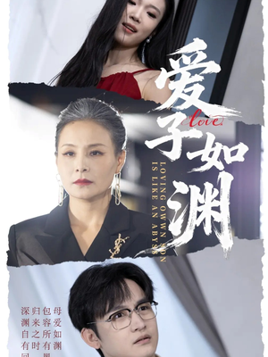 爱子如渊（59集）热播短剧重燃