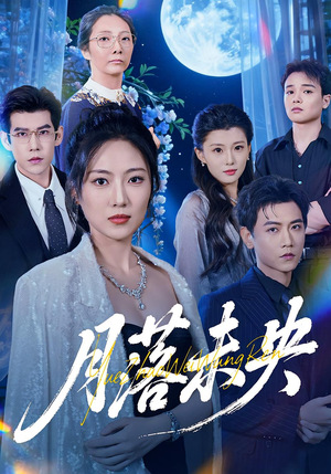 月落未央(70集) 月落未央(70集)短剧热门合集