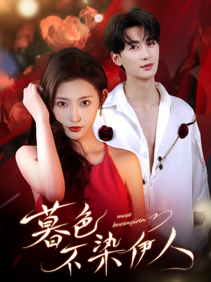 暮色不染伊人（66集）免费短剧看不停