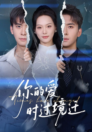 你的爱时过境迁(61集) 你的爱时过境迁(61集)短剧太好看了吧
