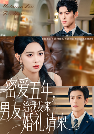 密爱五年，男友给我发来婚礼请柬（76集）免费短剧资源
