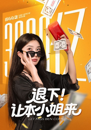 退下让本小姐来(60集) 退下让本小姐来(60集)热门短剧推荐