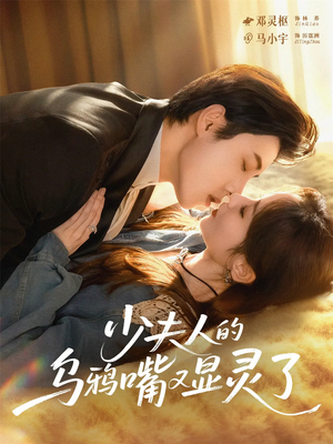 少夫人的乌鸦嘴又显灵了(80集) 少夫人的乌鸦嘴又显灵了(80集)免费看