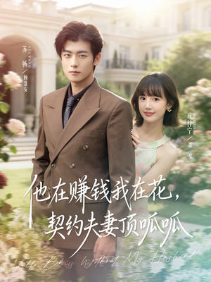 他在赚钱我在花,契约夫妻顶呱呱(79集) 他在赚钱我在花,契约夫妻顶呱呱(79集)热播短剧分享