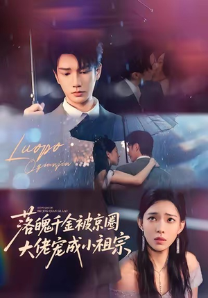 落魄千金被京圈大佬宠成小祖宗（80集）男主角是谁