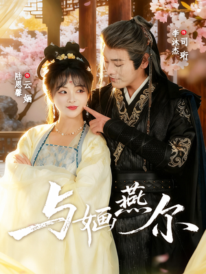 与婳燕尔(80集) 与婳燕尔(80集)一共多少集