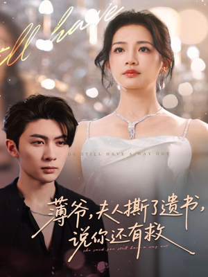 薄爷,夫人撕了遗书,说你还有救(86集) 薄爷,夫人撕了遗书,说你还有救(86集)短剧上热门