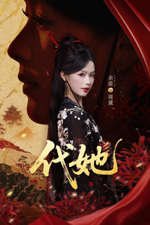 代她（61集）好看的国产短剧