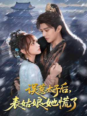 误惹太子后,表姑娘她慌了(80集) 误惹太子后,表姑娘她慌了(80集)第一集