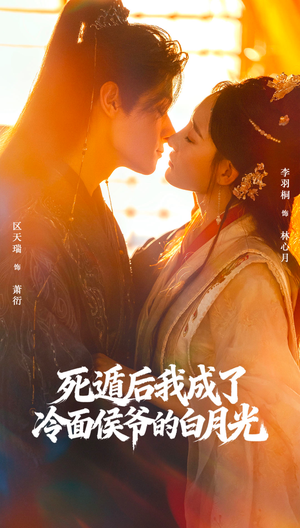 死遁后我成了冷面侯爷的白月光(73集) 死遁后我成了冷面侯爷的白月光(73集)精彩短剧下载