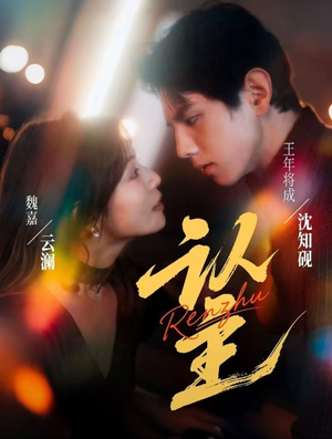 认主（70集）短剧上头又好看