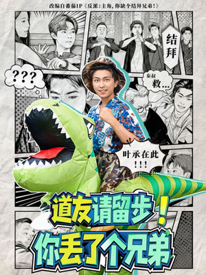 道友请留步!你丢了个兄弟(80集) 道友请留步!你丢了个兄弟(80集)短剧太精彩