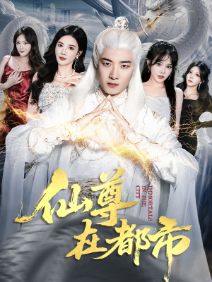 仙尊在都市（76集）好看的短剧电影