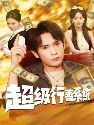 超级行善系统(80集) 超级行善系统(80集)热门短剧免费看