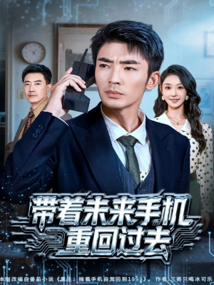 带着未来手机重回过去(74集) 带着未来手机重回过去(74集)推荐热门短剧
