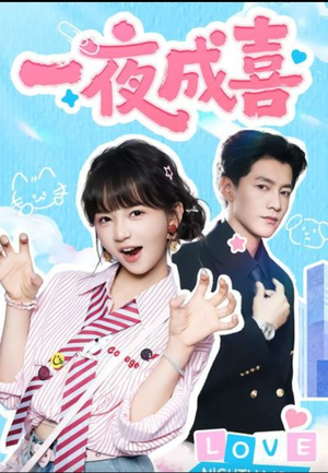 一夜成喜（60集））在哪里可以看