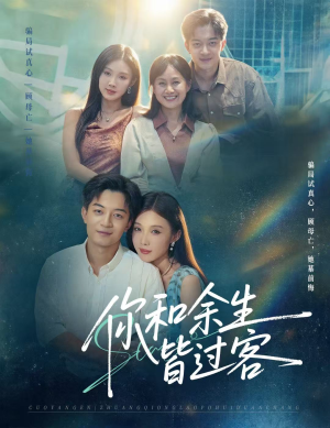 你和余生皆过客（73集）演的怎么样